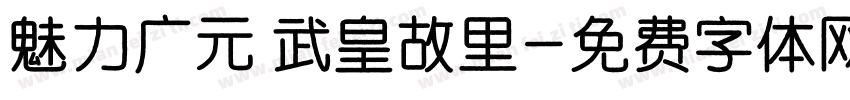 魅力广元 武皇故里字体转换